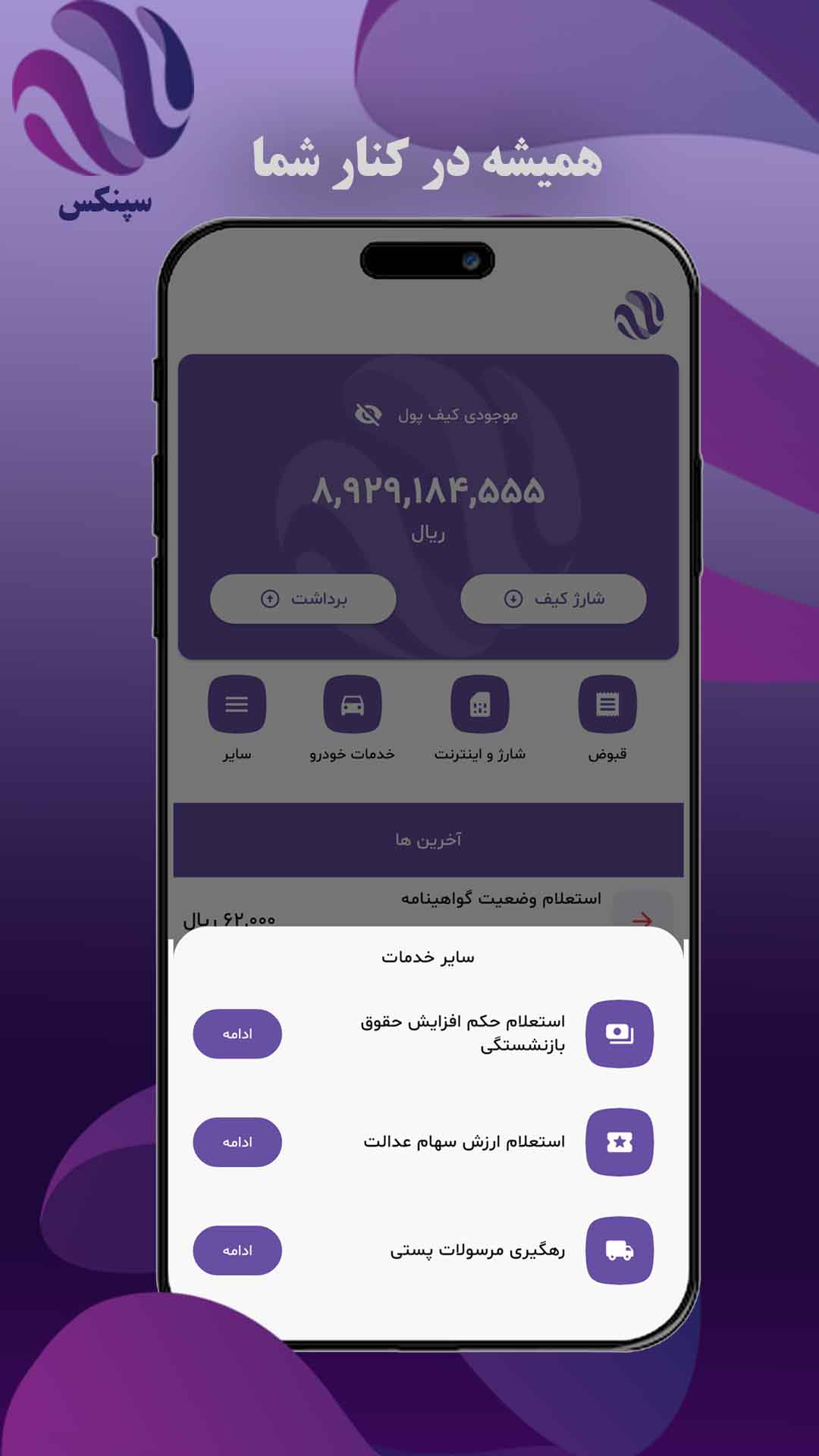 اپلیکیشن سپنکس